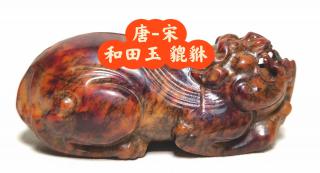 唐宋和田玉貔貅:盘玩古玉的收藏之选
